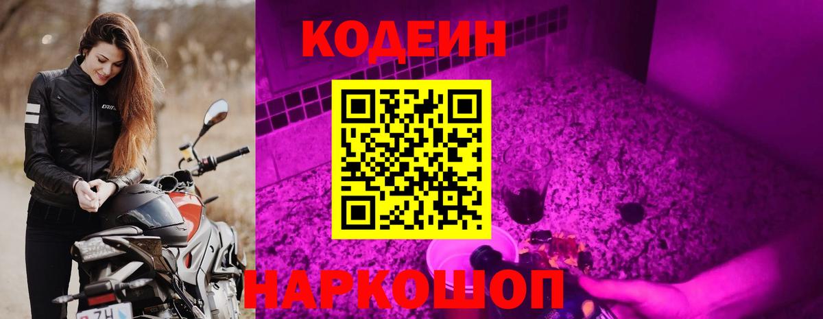 Лесозаводск  Codein Purple Drank  Вход с VPN 