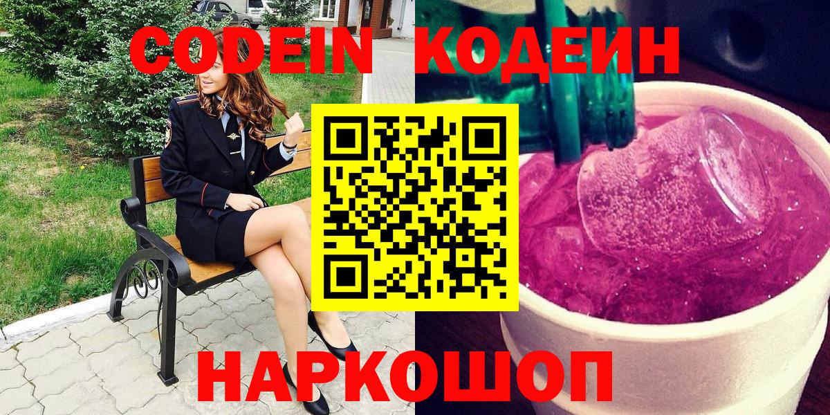 Кодеин Purple Drank Лесозаводск